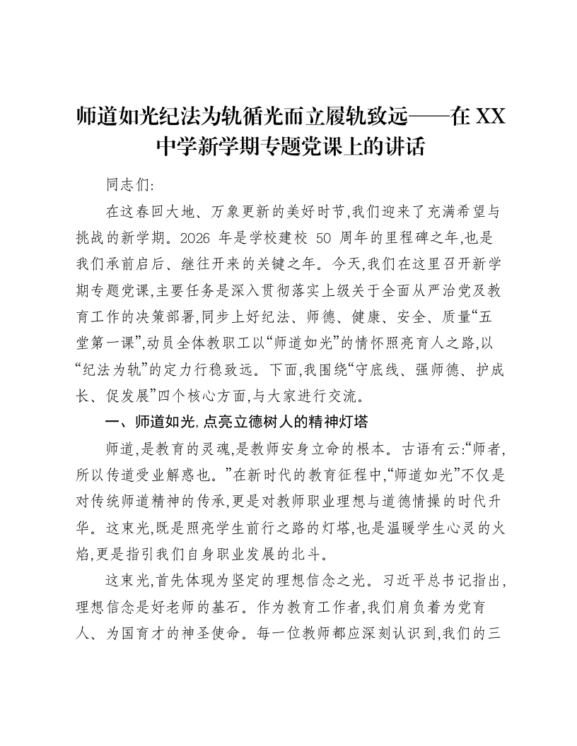 师道如光纪法为轨循光而立履轨致远——在XX中学新学期专题党课上的讲话