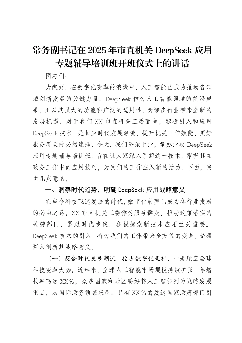 常务副书记在2025年市直机关DeepSeek应用专题辅导培训班开班仪式上的讲话-笔杆云