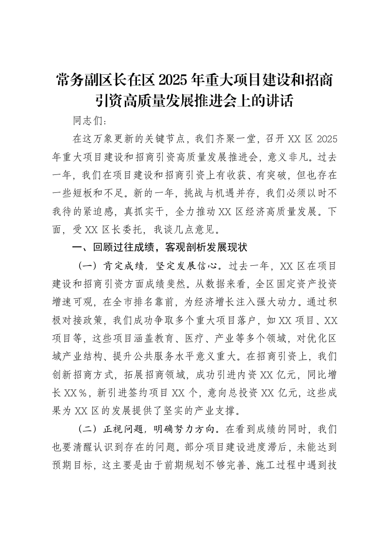 常务副区长在区2025年重大项目建设和招商引资高质量发展推进会上的讲话-笔杆云