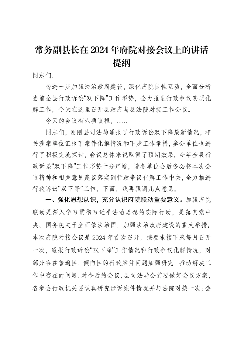 常务副县长在2024年府院对接会议上的讲话提纲-笔杆云