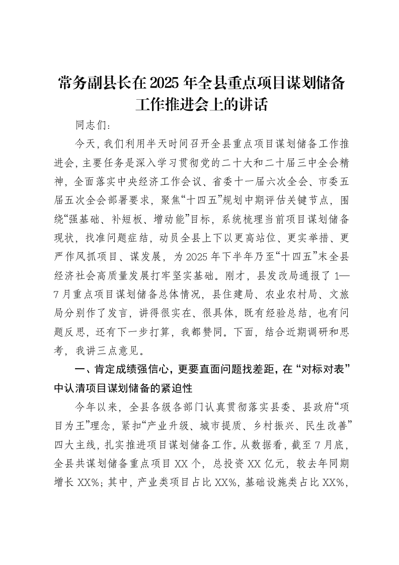 常务副县长在2025年全县重点项目谋划储备工作推进会上的讲话