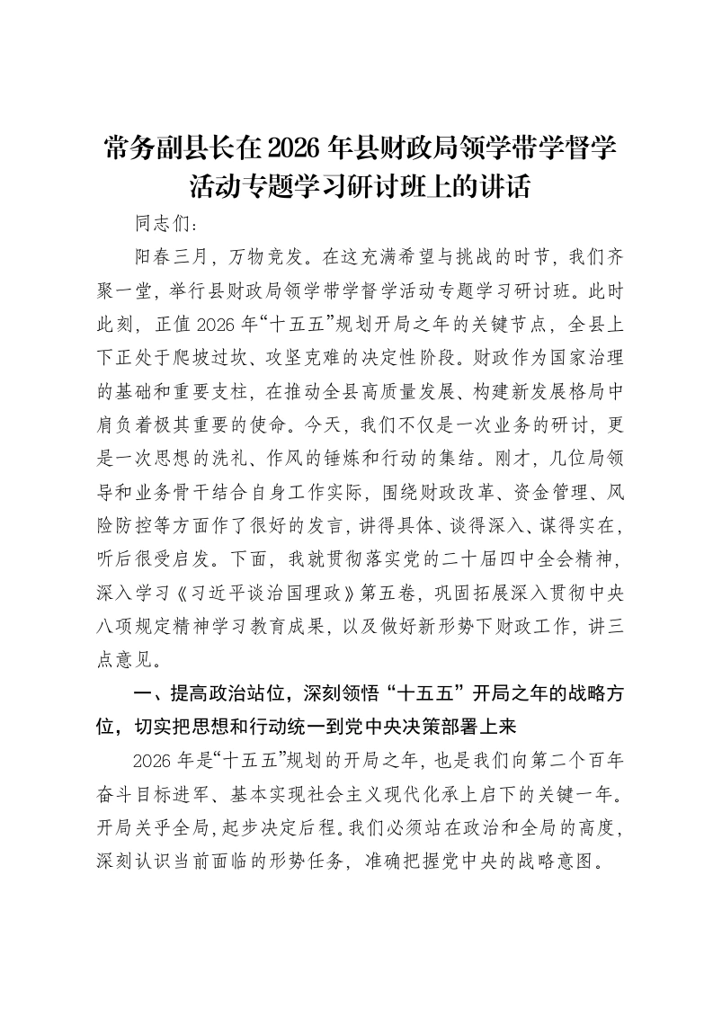 常务副县长在2026年县财政局领学带学督学活动专题学习研讨班上的讲话-笔杆云