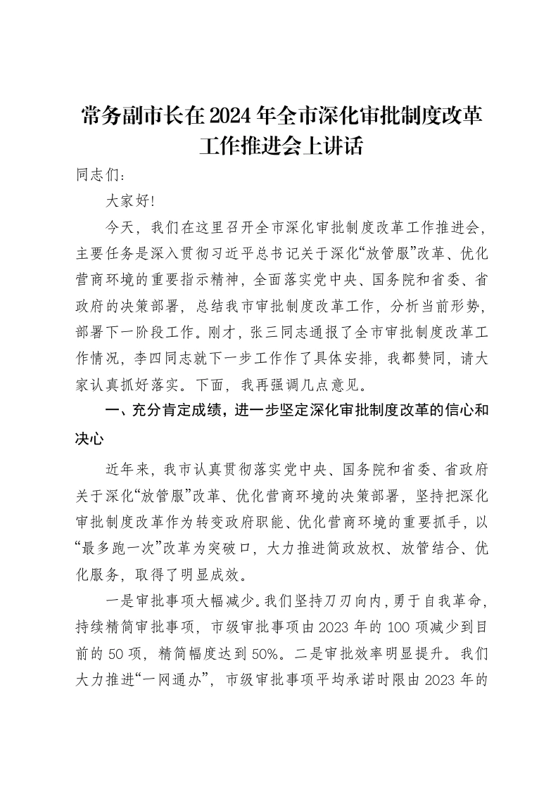 常务副市长在2024年全市深化审批制度改革工作推进会上讲话-笔杆云