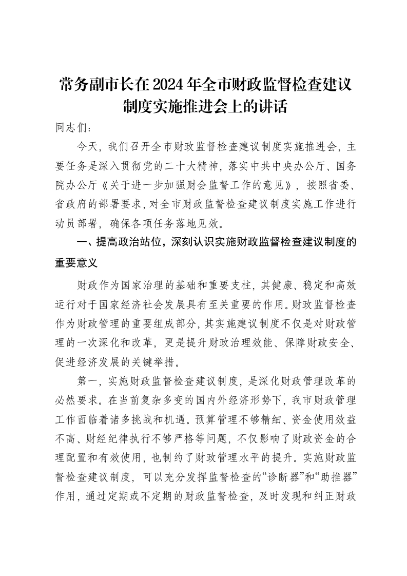 常务副市长在2024年全市财政监督检查建议制度实施推进会上的讲话-笔杆云