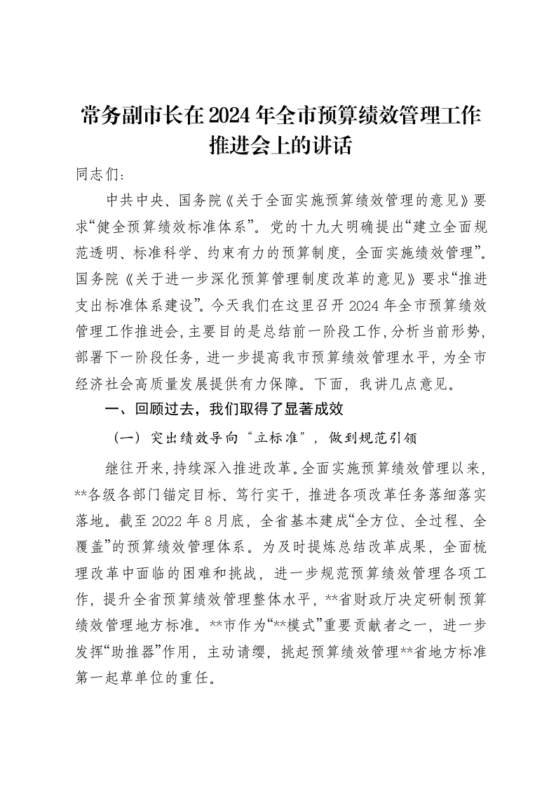 常务副市长在2024年全市预算绩效管理工作推进会上的讲话-笔杆云