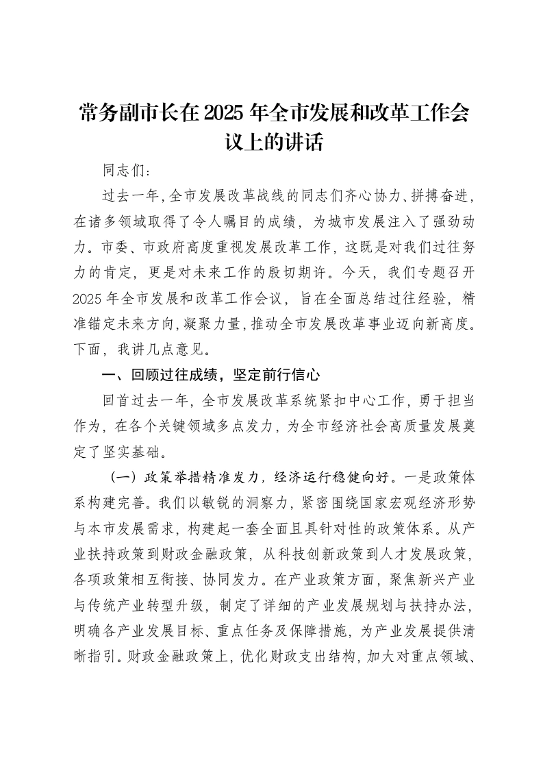 常务副市长在2025年全市发展和改革工作会议上的讲话