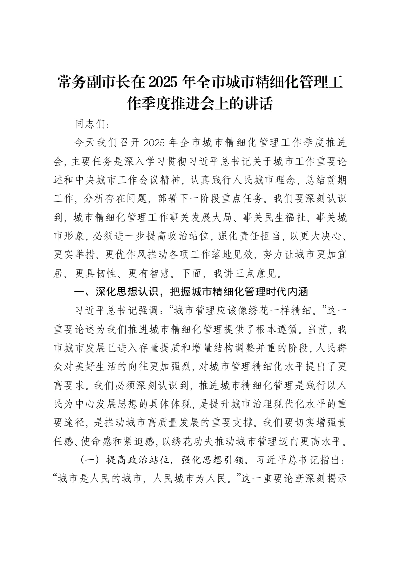 常务副市长在2025年全市城市精细化管理工作季度推进会上的讲话-笔杆云