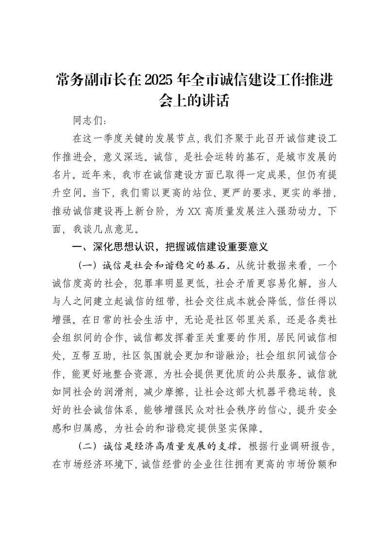 常务副市长在2025年全市诚信建设工作推进会上的讲话