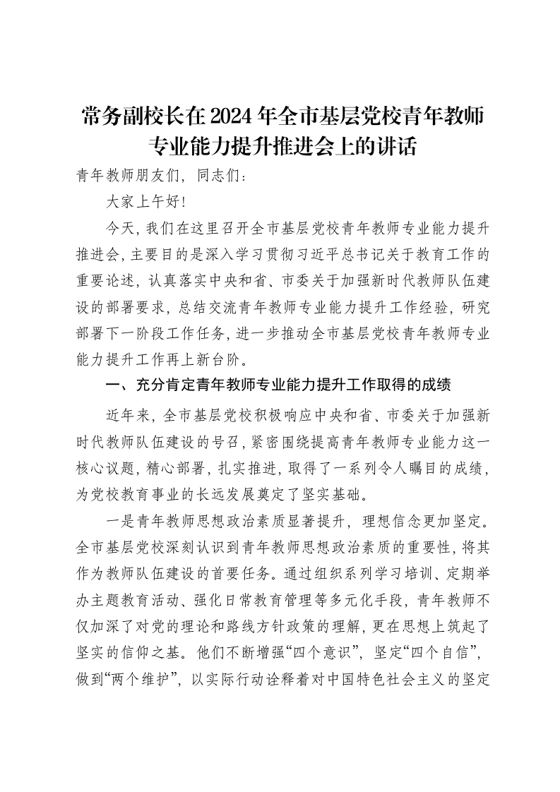 常务副校长在2024年全市基层党校青年教师专业能力提升推进会上的讲话