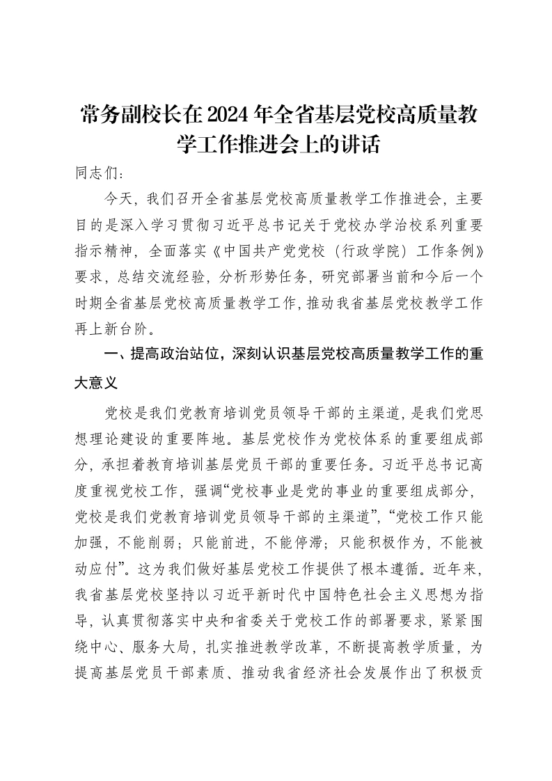 常务副校长在2024年全省基层党校高质量教学工作推进会上的讲话-笔杆云