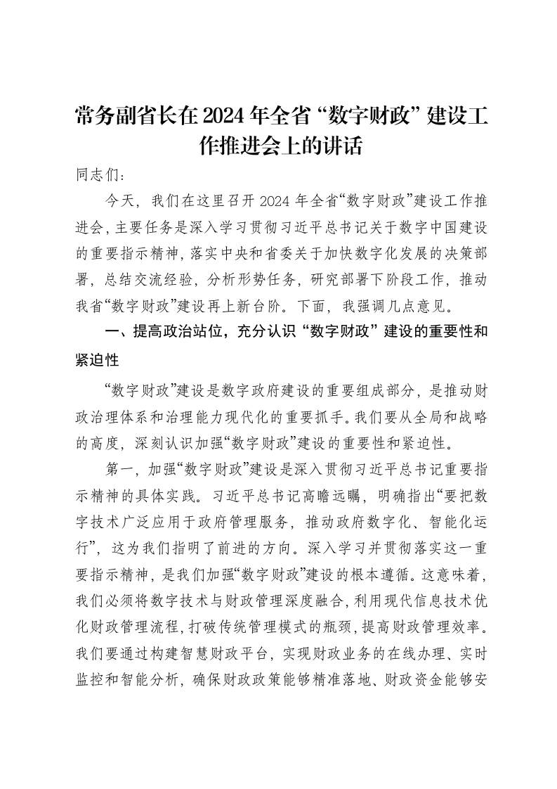 常务副省长在2024年全省“数字财政”建设工作推进会上的讲话-笔杆云