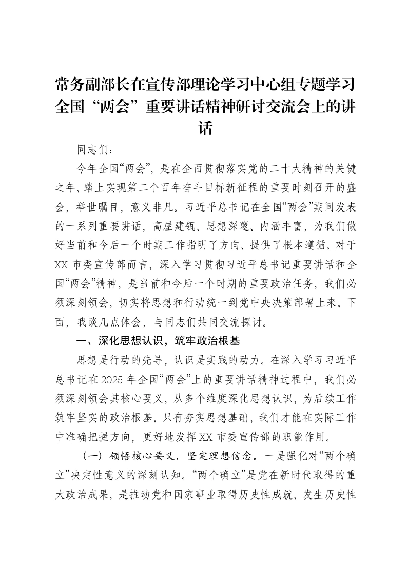 常务副部长在宣传部理论学习中心组专题学习习近平总书记在2025年全国“两会”上重要讲话精神研讨交流会上的讲话-笔杆云