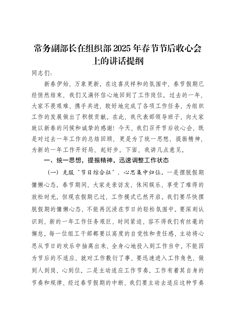 常务副部长在组织部2025年春节节后收心会上的讲话提纲