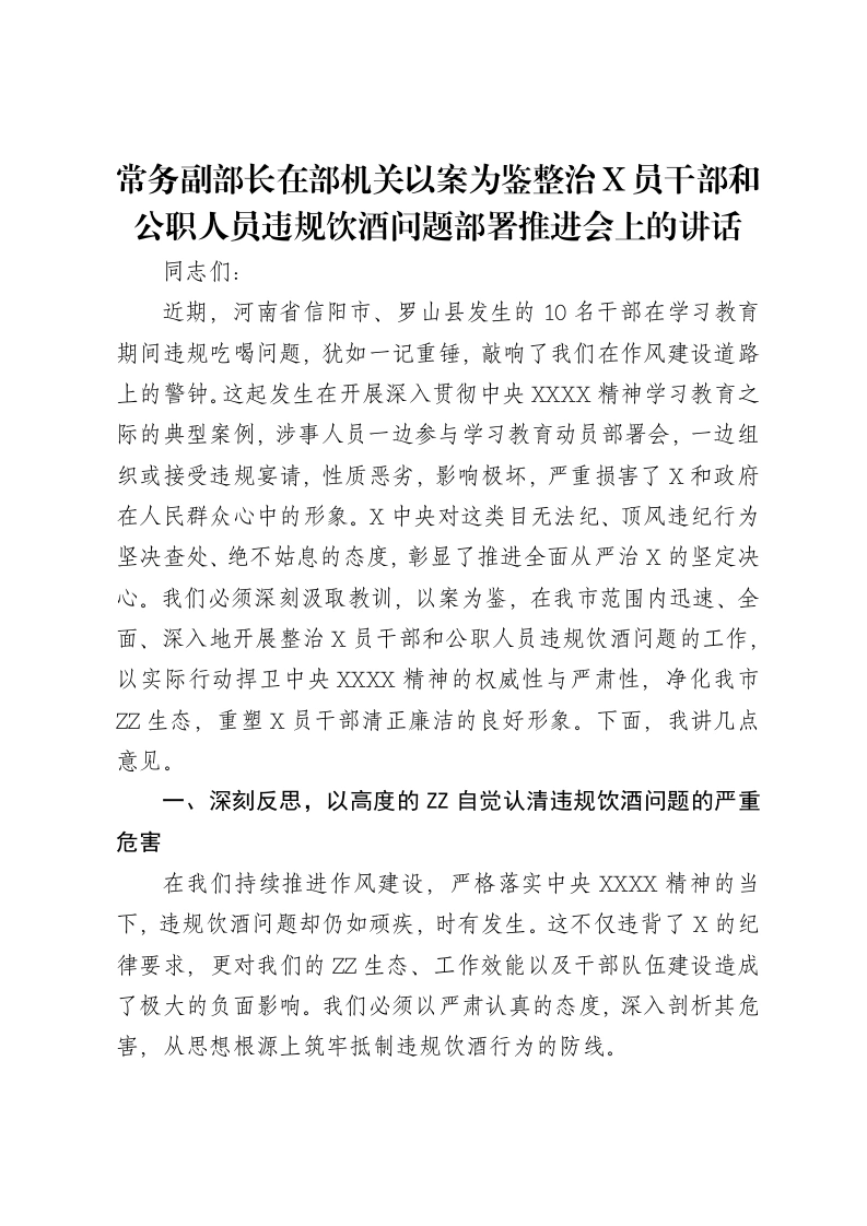 常务副部长在部机关以案为鉴整治X员干部和公职人员违规饮酒问题部署推进会上的讲话-笔杆云