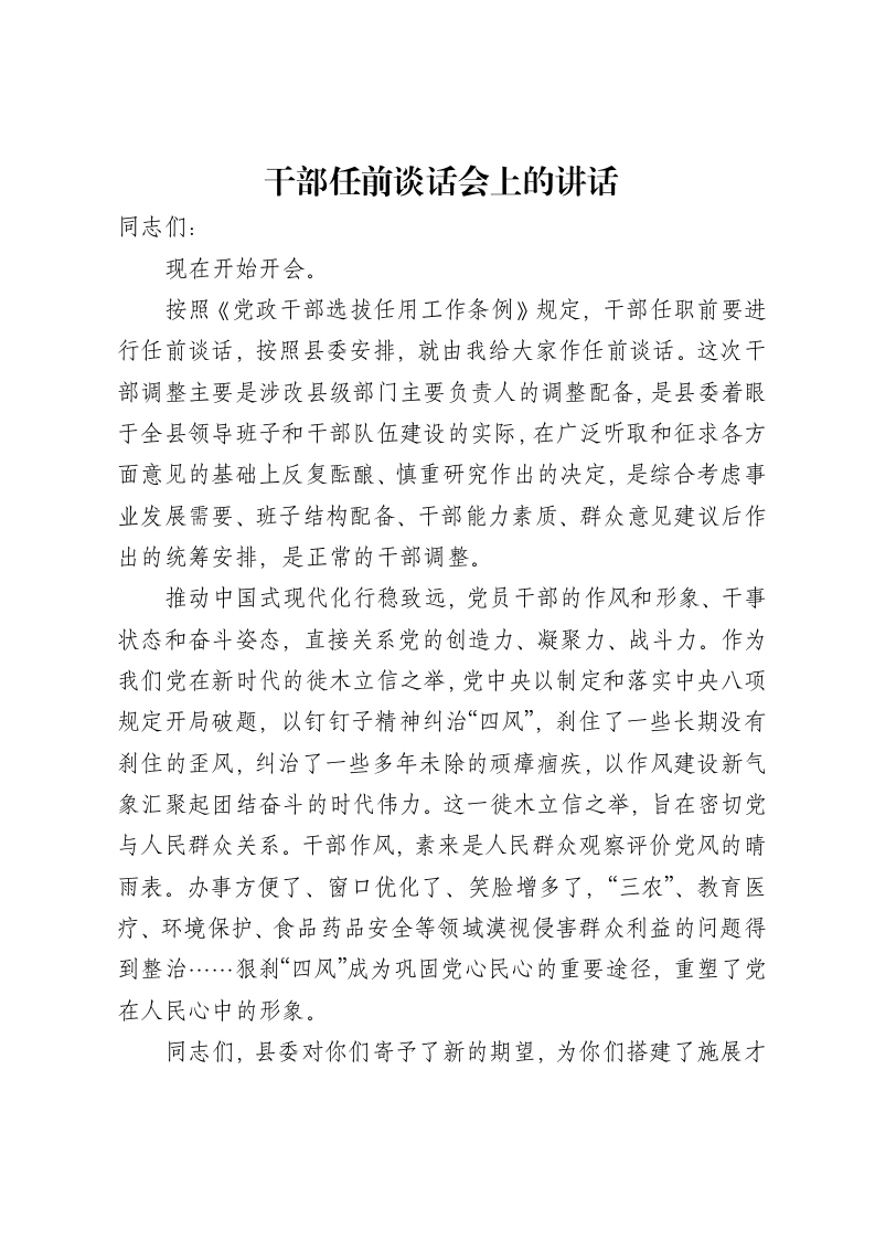 干部任前谈话会上的讲话