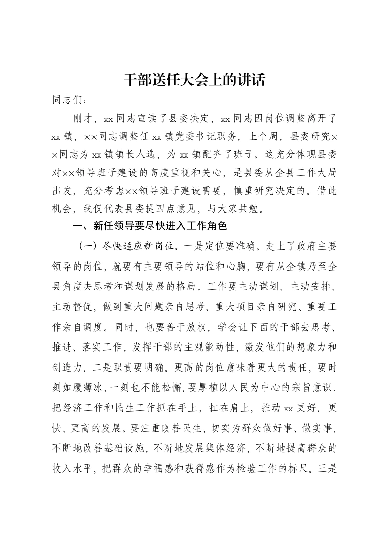 干部送任大会上的讲话