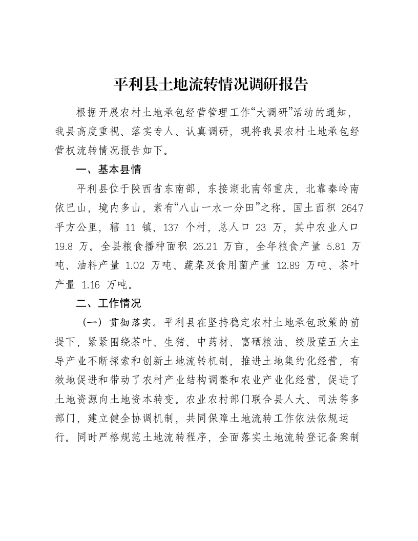 平利县土地流转情况调研报告