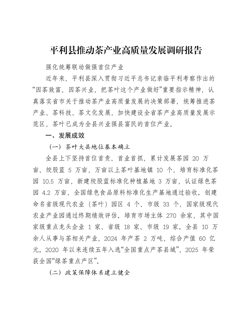 平利县推动茶产业高质量发展调研报告