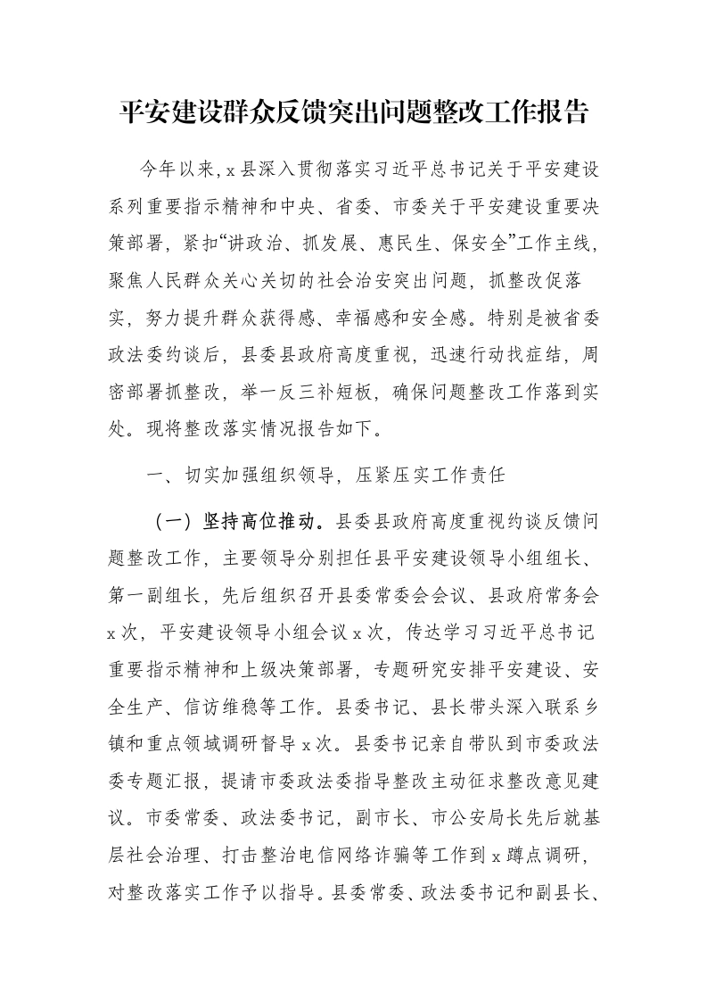 平安建设群众反馈突出问题整改工作报告
