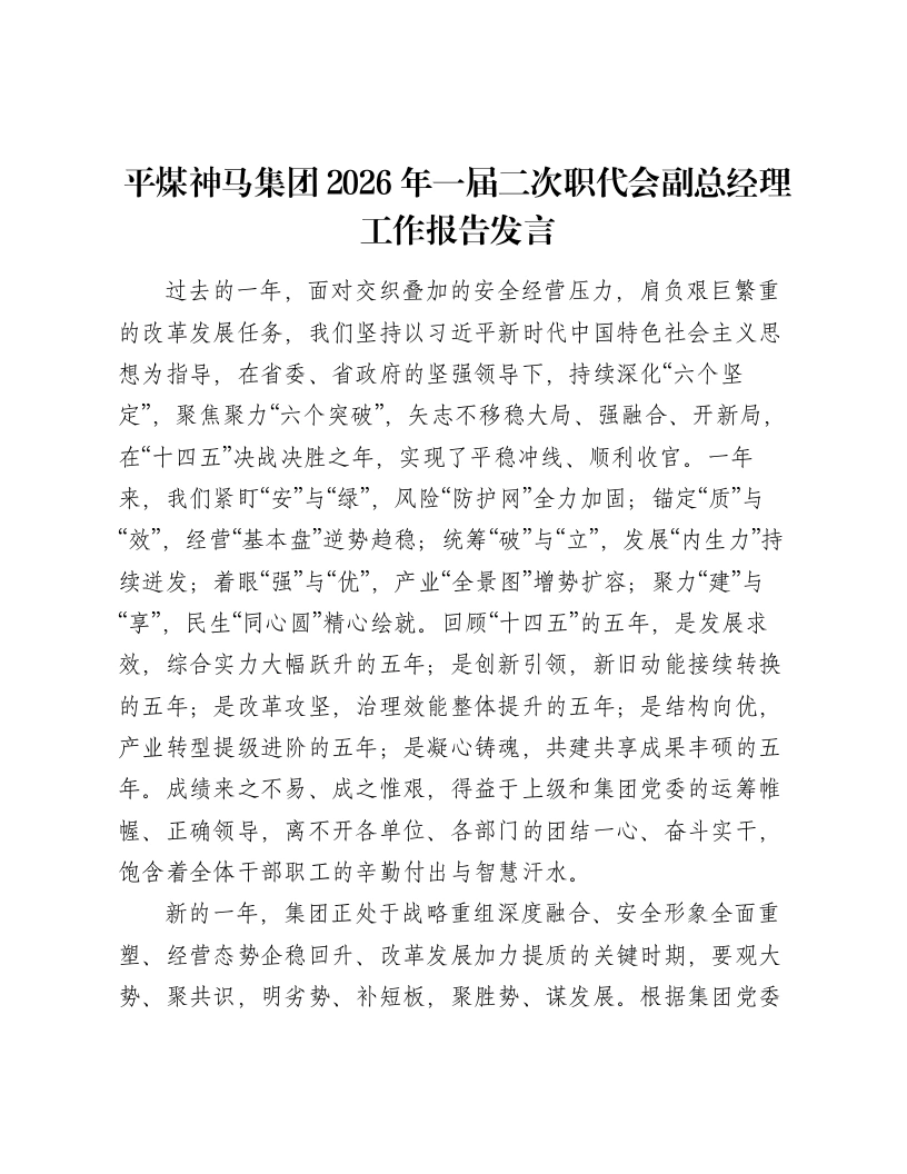 平煤神马集团2026年一届二次职代会副总经理工作报告发言