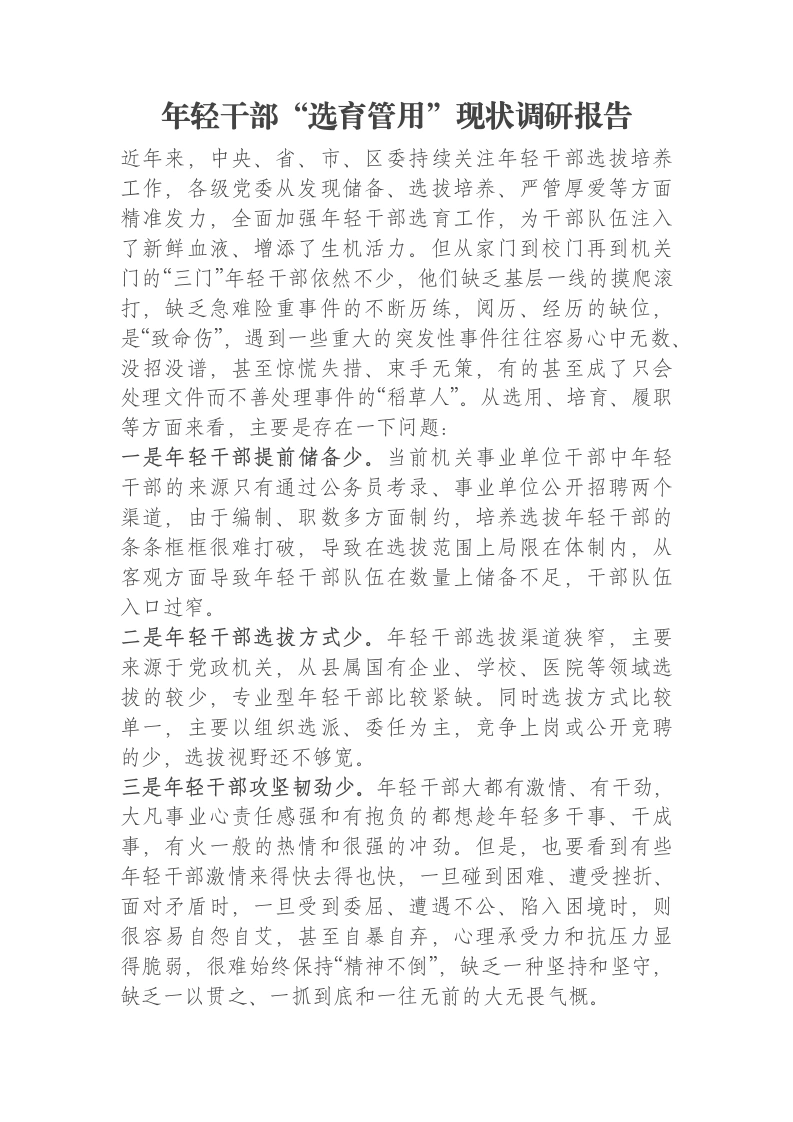 年轻干部“选育管用”现状调研报告
