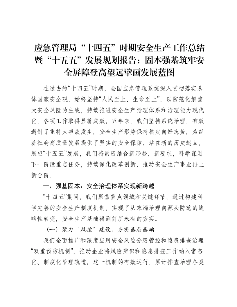 应急管理局“十四五”时期安全生产工作总结暨“十五五”发展规划报告：固本强基筑牢安全屏障登高望远擘画发展蓝图