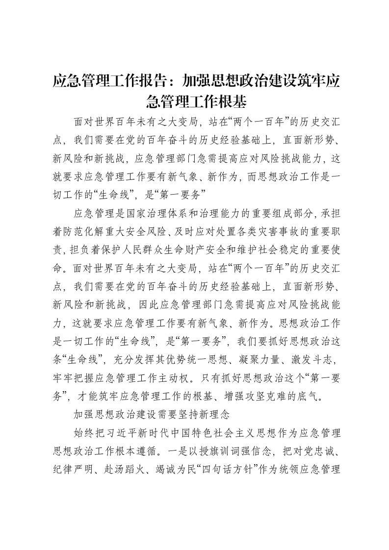 应急管理工作报告：加强思想政治建设筑牢应急管理工作根基