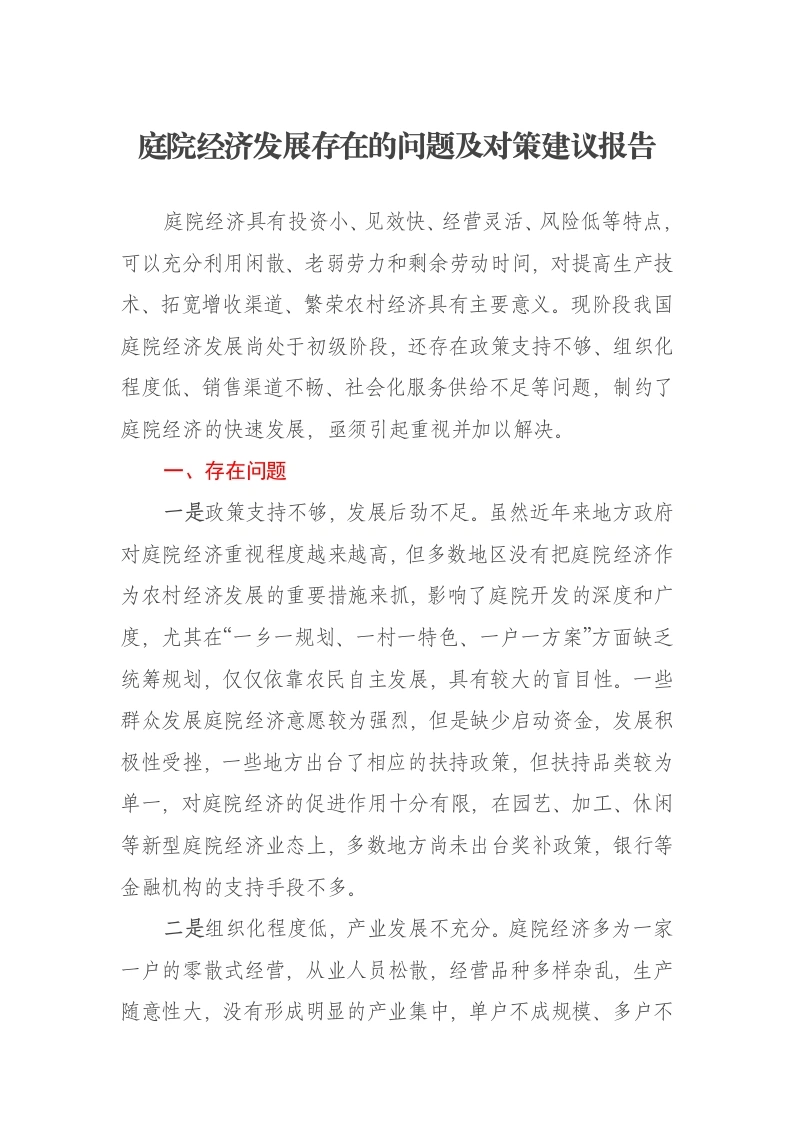 庭院经济发展存在的问题及对策建议报告-笔杆云