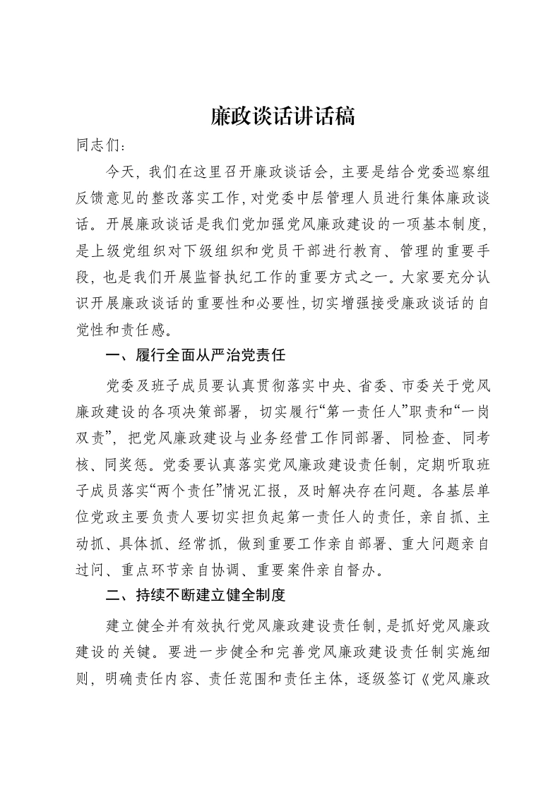 廉政谈话讲话稿