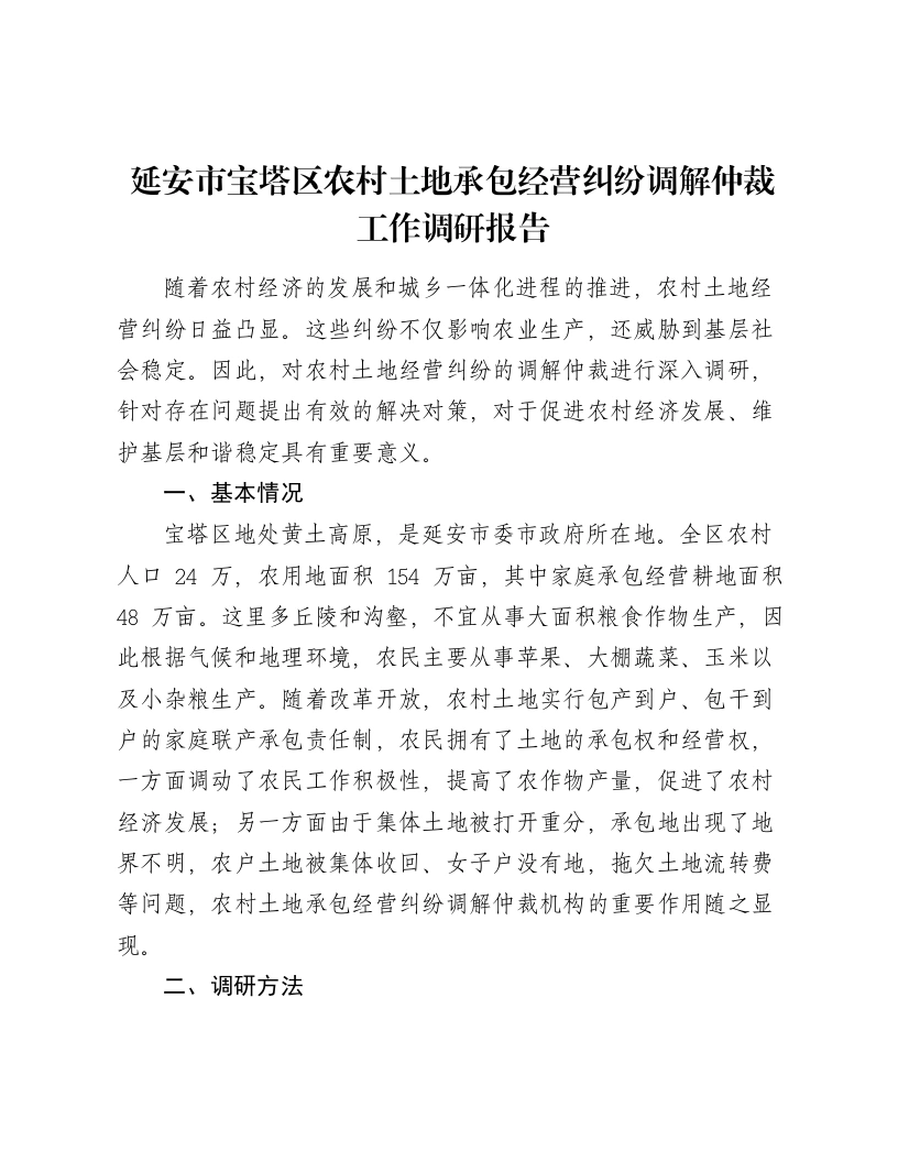 延安市宝塔区农村土地承包经营纠纷调解仲裁工作调研报告