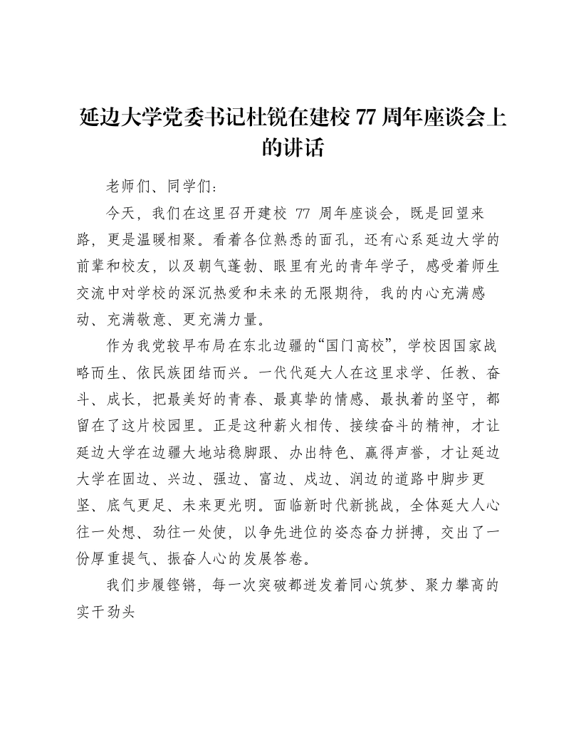 延边大学党委书记杜锐在建校77周年座谈会上的讲话