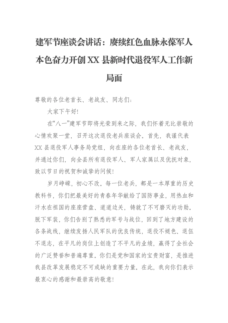 建军节座谈会讲话：赓续红色血脉永葆军人本色奋力开创XX县新时代退役军人工作新局面