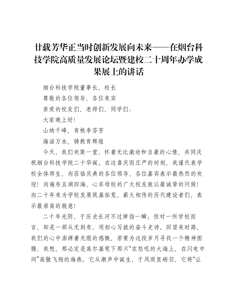 廿载芳华正当时创新发展向未来——在烟台科技学院高质量发展论坛暨建校二十周年办学成果展上的讲话