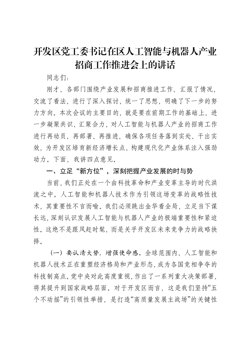 开发区党工委书记在区人工智能与机器人产业招商工作推进会上的讲话