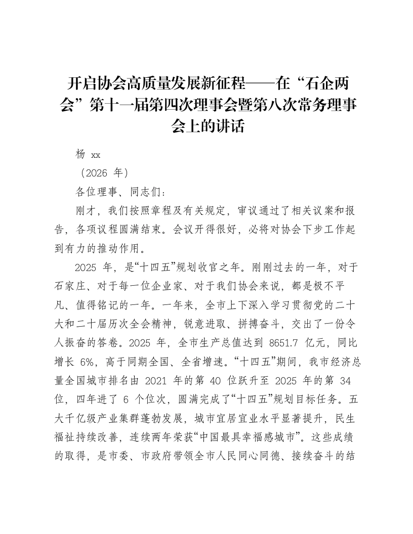开启协会高质量发展新征程——在“石企两会”第十一届第四次理事会暨第八次常务理事会上的讲话