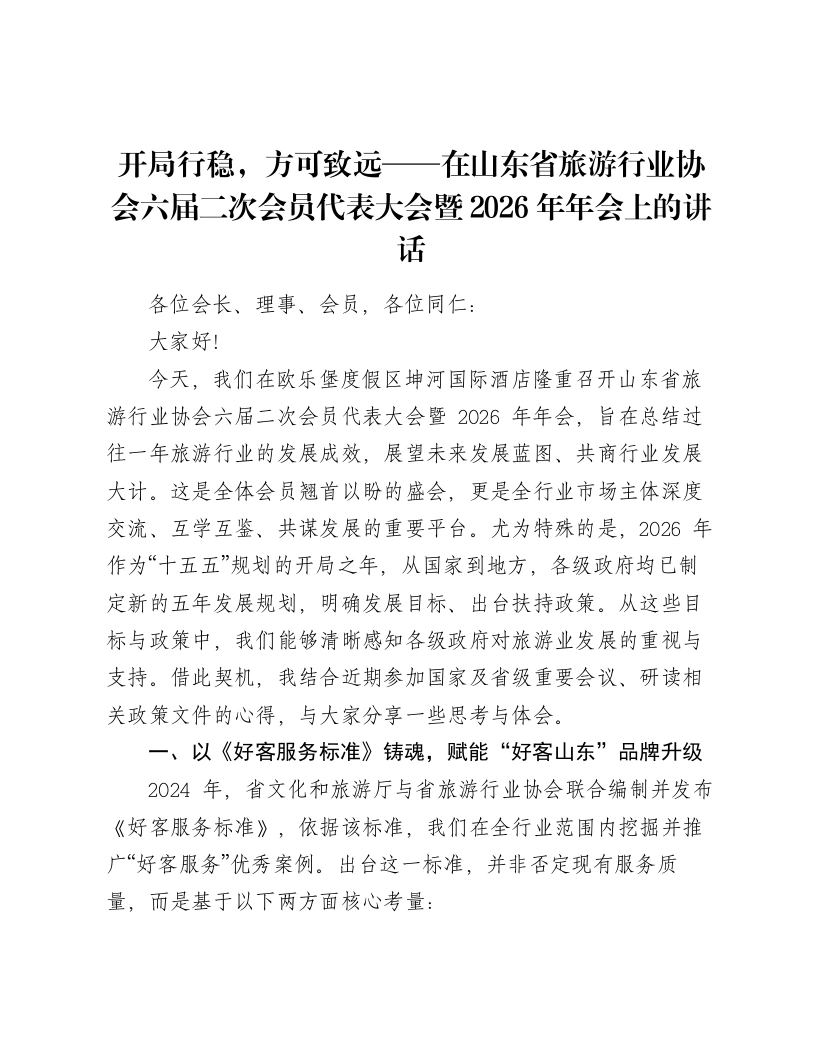 开局行稳，方可致远——在山东省旅游行业协会六届二次会员代表大会暨2026年年会上的讲话