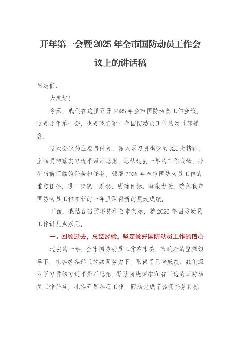 开年第一会暨2025年全市国防动员工作会议上的讲话稿