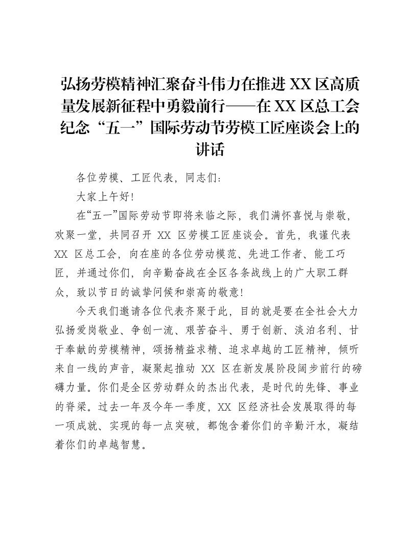 弘扬劳模精神汇聚奋斗伟力在推进XX区高质量发展新征程中勇毅前行——在XX区总工会纪念“五一”国际劳动节劳模工匠座谈会上的讲话-笔杆云