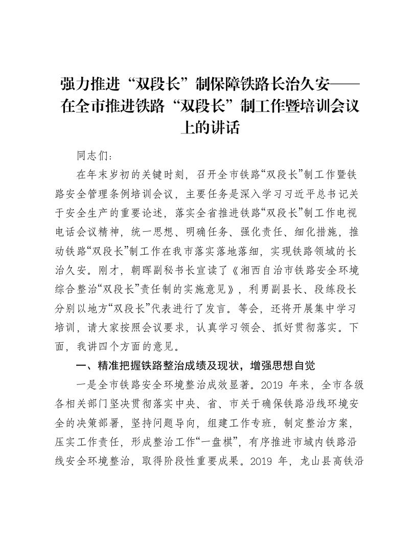强力推进“双段长”制保障铁路长治久安——在全市推进铁路“双段长”制工作暨培训会议上的讲话