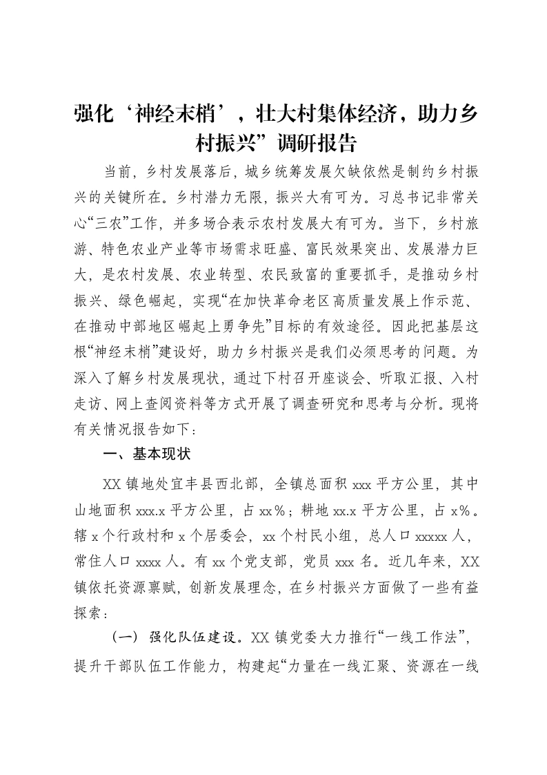 强化‘神经末梢’，壮大村集体经济，助力乡村振兴”调研报告