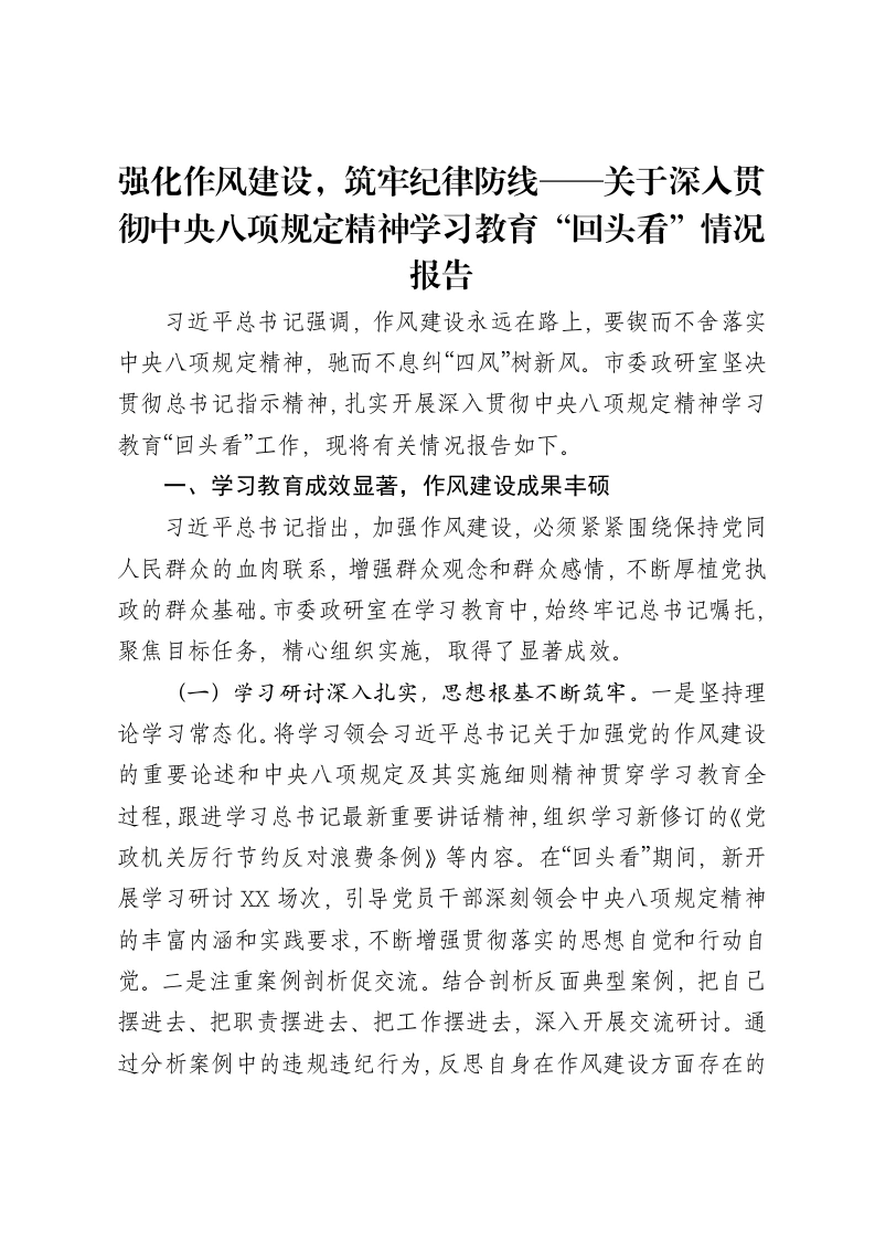 强化作风建设，筑牢纪律防线——关于深入贯彻中央八项规定精神学习教育“回头看”情况报告