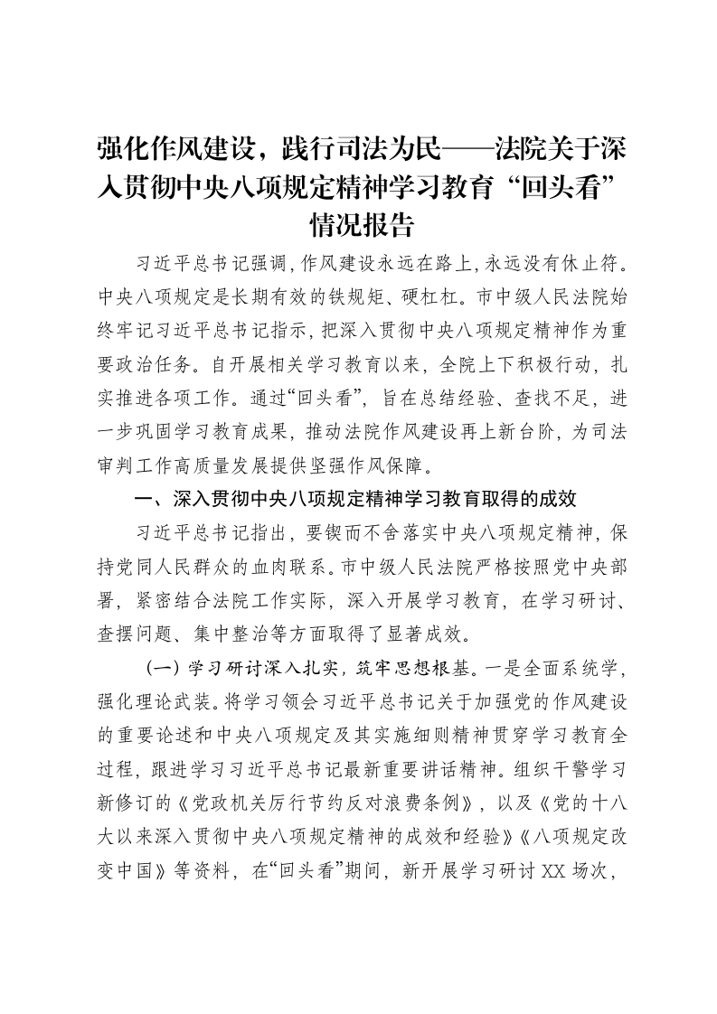 强化作风建设，践行司法为民——法院关于深入贯彻中央八项规定精神学习教育“回头看”情况报告