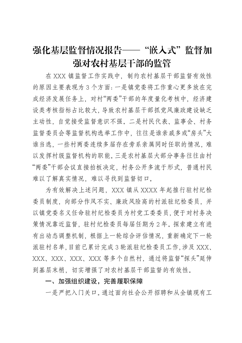 强化基层监督情况报告——“嵌入式”监督加强对农村基层干部的监管