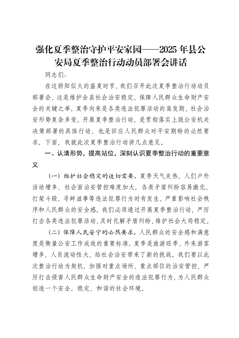 强化夏季整治守护平安家园——2025年县公安局夏季整治行动动员部署会讲话