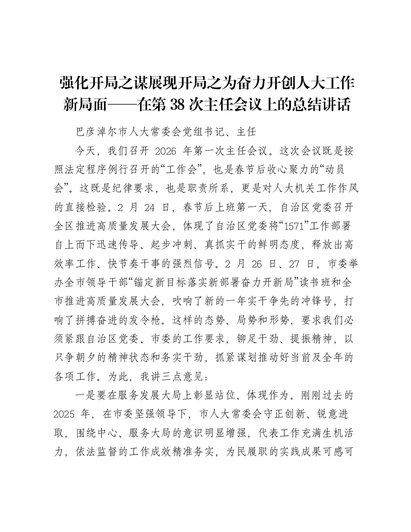 强化开局之谋展现开局之为奋力开创人大工作新局面——在第38次主任会议上的总结讲话