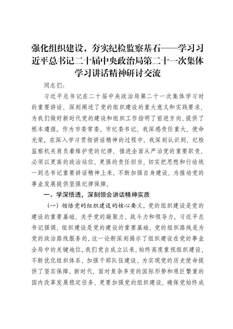 强化组织建设，夯实纪检监察基石——学习习近平总书记二十届中央政治局第二十一次集体学习讲话精神研讨交流