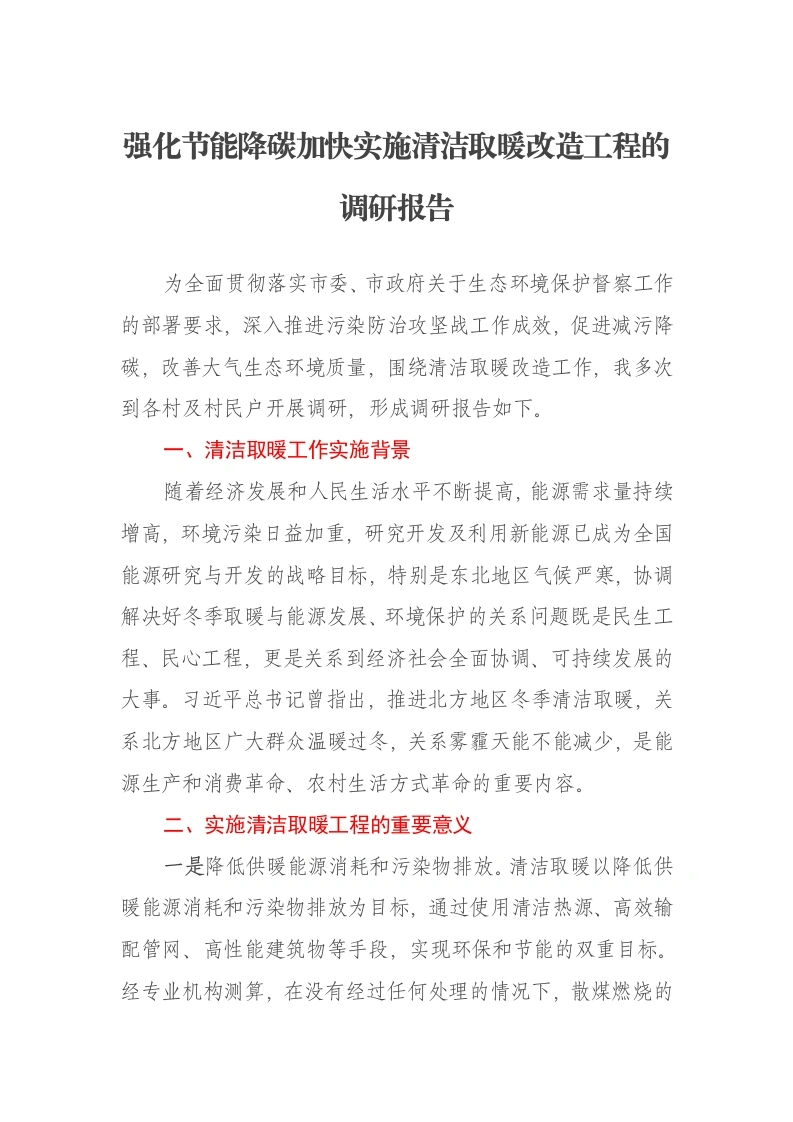 强化节能降碳加快实施清洁取暖改造工程的调研报告