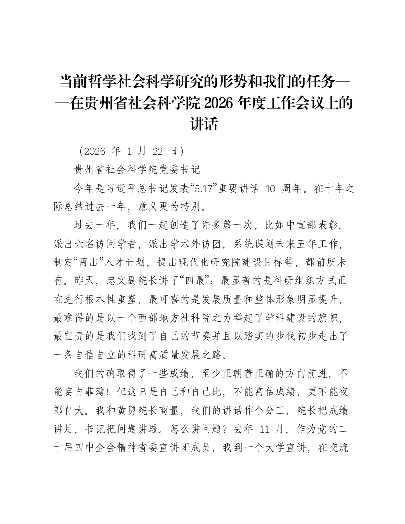 当前哲学社会科学研究的形势和我们的任务——在贵州省社会科学院2026年度工作会议上的讲话