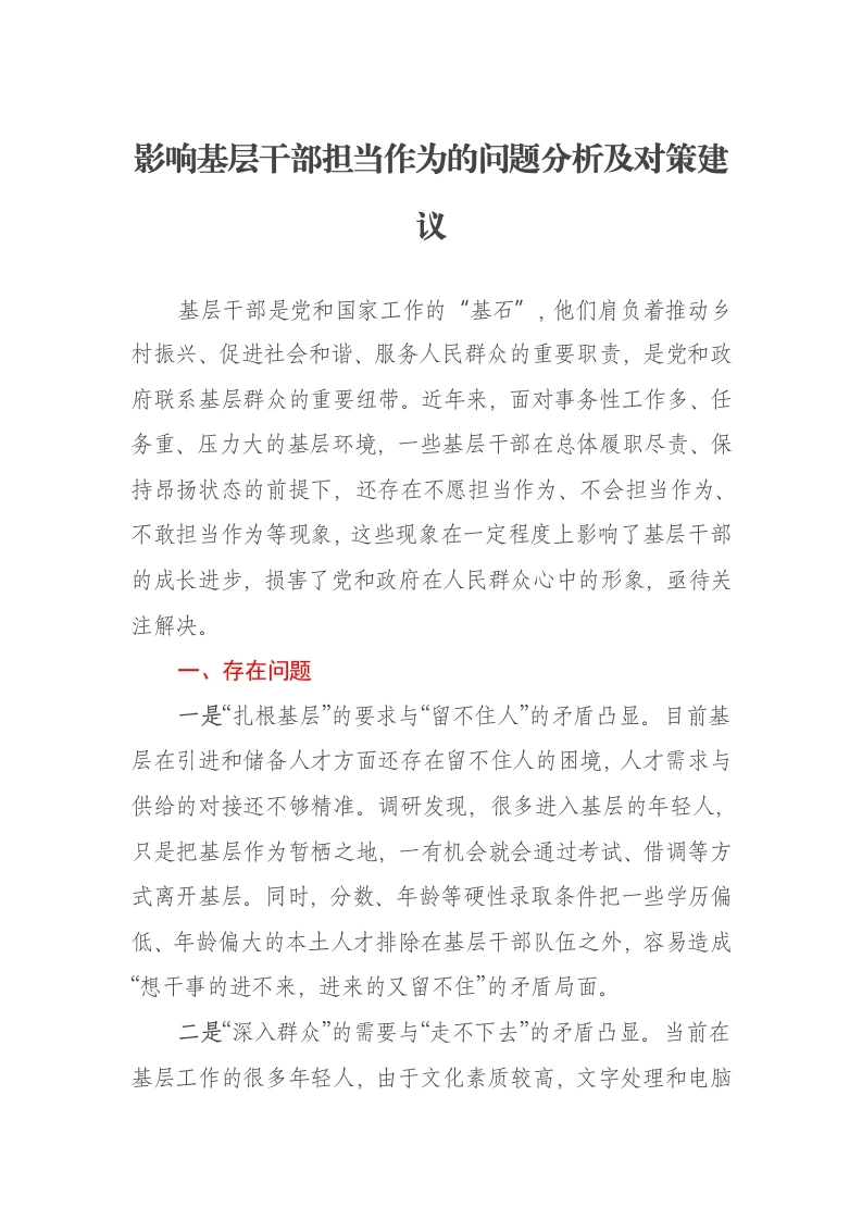 影响基层干部担当作为的问题分析及对策建议报告