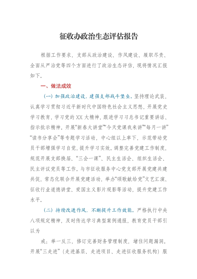 征收办政治生态评估报告